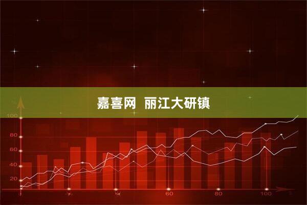 嘉喜网  丽江大研镇